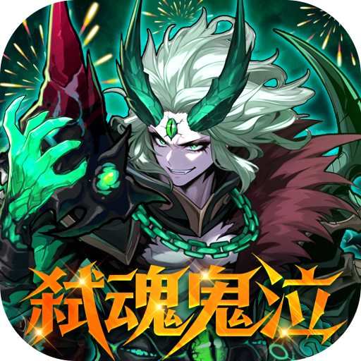 深渊契约手游