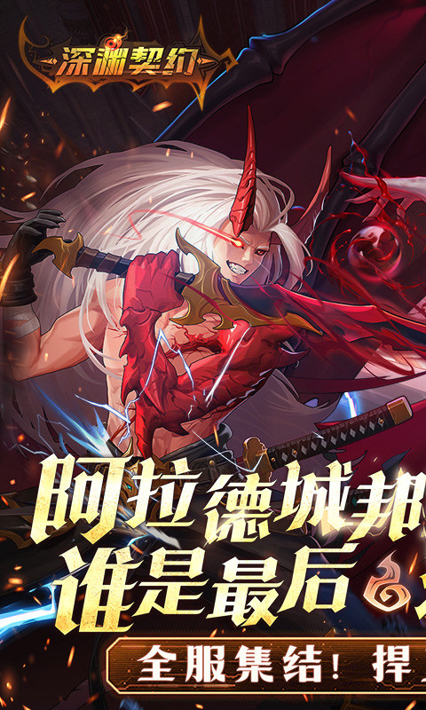 深渊契约手游